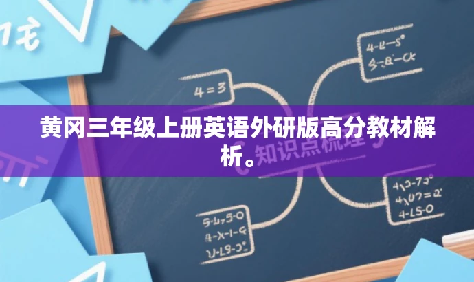 黄冈三年级上册英语外研版高分教材解析。 黄冈三年级上册英语外研版高分教材解析。