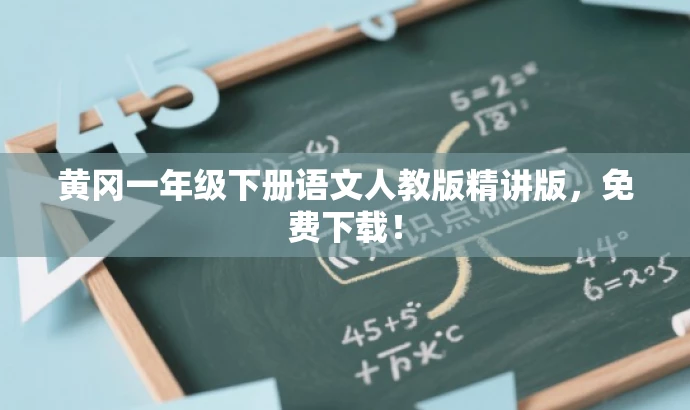 黄冈一年级下册语文人教版精讲版，免费下载！