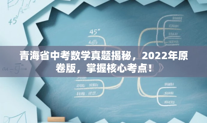 青海省中考数学真题揭秘,2022年原卷版,掌握核心考点! 青海省中考数学真题揭秘,2022年原卷版,掌握核心考点!