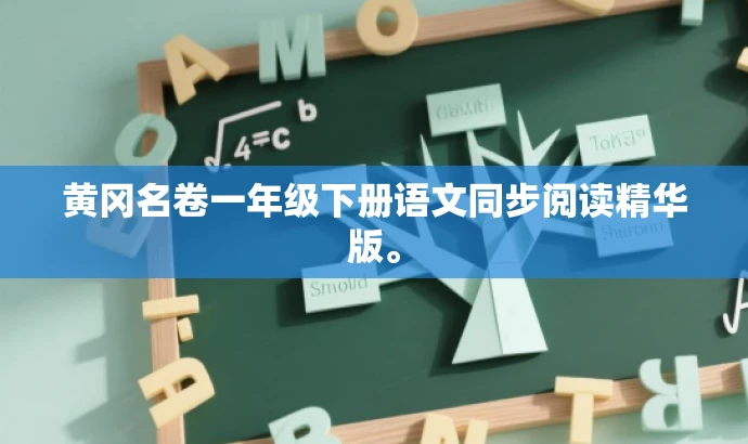 黄冈名卷一年级下册语文同步阅读精华版。 黄冈名卷一年级下册语文同步阅读精华版。