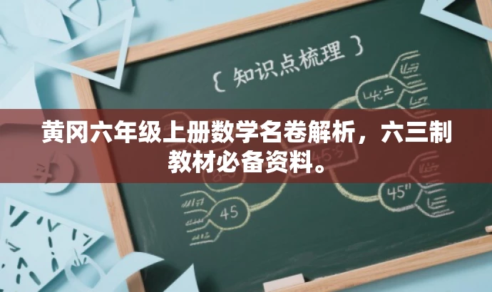 黄冈六年级上册数学名卷解析,六三制教材必备资料。 黄冈六年级上册数学名卷解析,六三制教材必备资料。