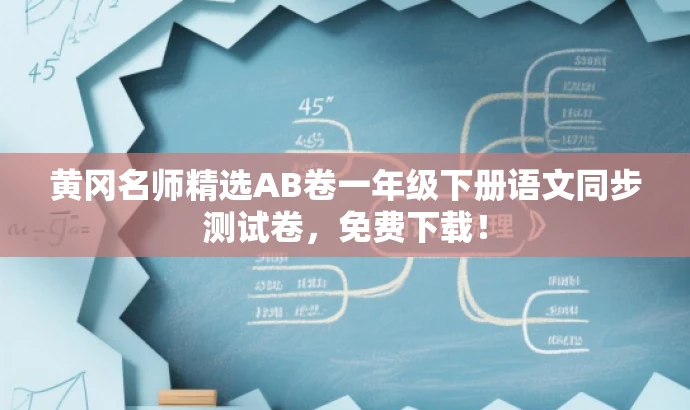 黄冈名师精选AB卷一年级下册语文同步测试卷,免费下载! 黄冈名师精选AB卷一年级下册语文同步测试卷,免费下载!