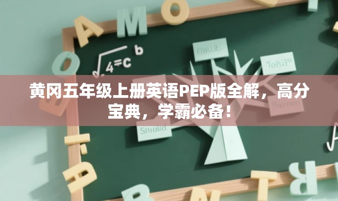 黄冈五年级上册英语PEP版全解，高分宝典，学霸必备！
