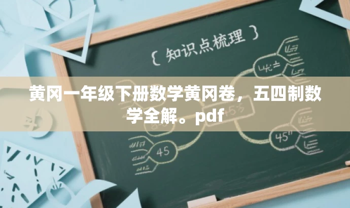 黄冈一年级下册数学黄冈卷,五四制数学全解。pdf 黄冈一年级下册数学黄冈卷,五四制数学全解。pdf