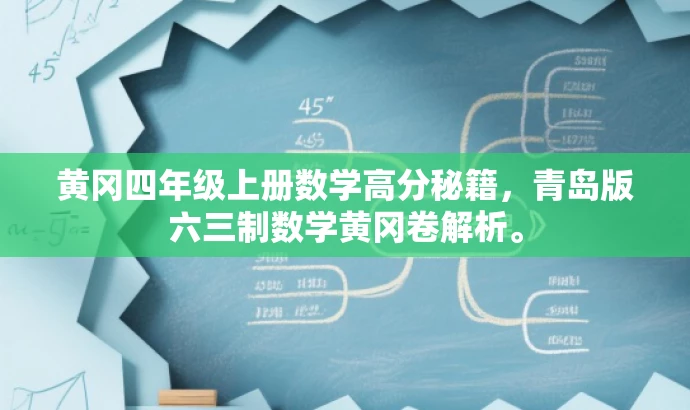 黄冈四年级上册数学高分秘籍,青岛版六三制数学黄冈卷解析。 黄冈四年级上册数学高分秘籍,青岛版六三制数学黄冈卷解析。