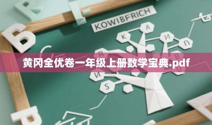 黄冈全优卷一年级上册数学宝典.pdf 黄冈全优卷一年级上册数学宝典.pdf