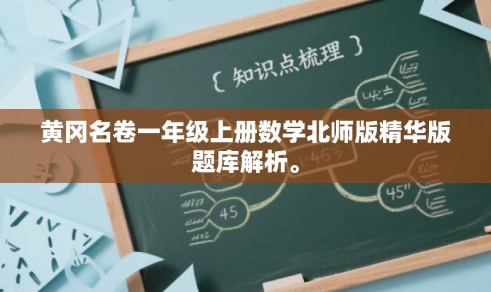 黄冈名卷一年级上册数学北师版精华版题库解析。 黄冈名卷一年级上册数学北师版精华版题库解析。