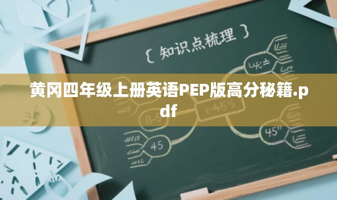 黄冈四年级上册英语PEP版高分秘籍.pdf 黄冈四年级上册英语PEP版高分秘籍.pdf