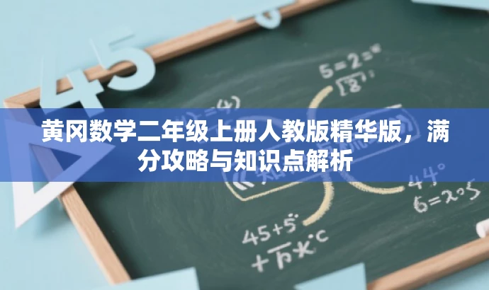 黄冈数学二年级上册人教版精华版,满分攻略与知识点解析 黄冈数学二年级上册人教版精华版,满分攻略与知识点解析