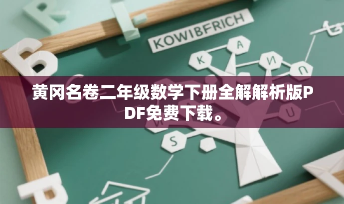黄冈名卷二年级数学下册全解解析版PDF免费下载。 黄冈名卷二年级数学下册全解解析版PDF免费下载。
