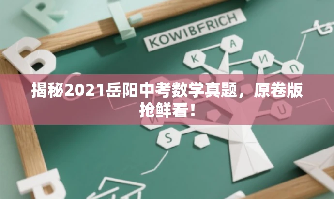 揭秘2021岳阳中考数学真题，原卷版抢鲜看！