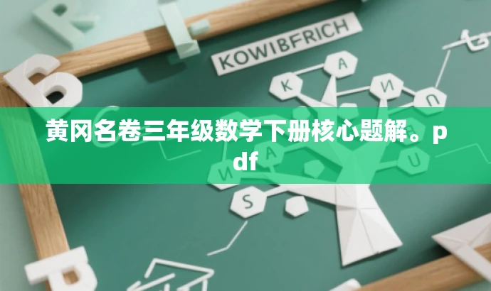 黄冈名卷三年级数学下册核心题解。pdf 黄冈名卷三年级数学下册核心题解。pdf