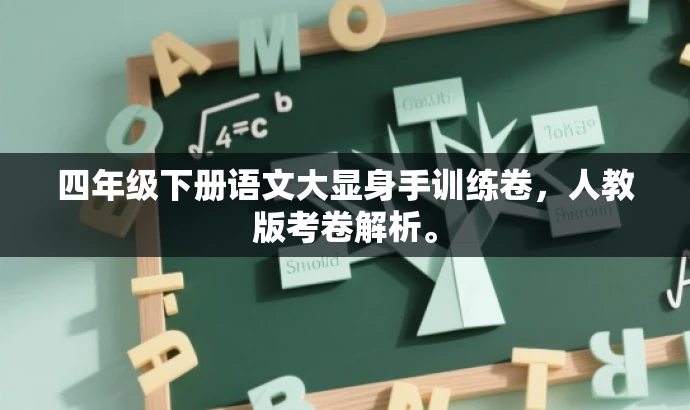 四年级下册语文大显身手训练卷,人教版考卷解析。 四年级下册语文大显身手训练卷,人教版考卷解析。