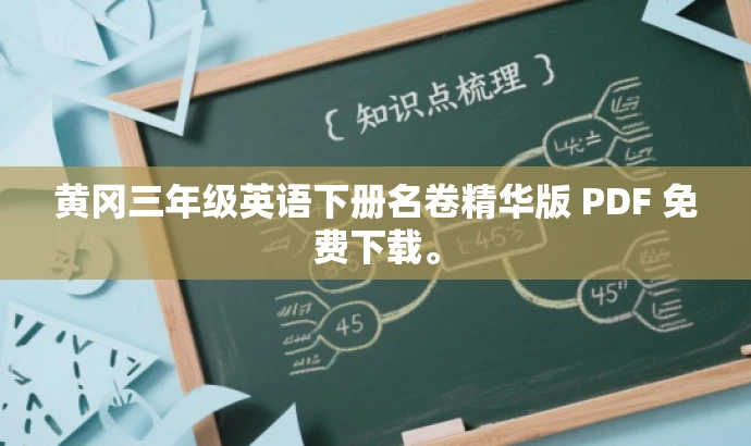 黄冈三年级英语下册名卷精华版 PDF 免费下载。 黄冈三年级英语下册名卷精华版 PDF 免费下载。
