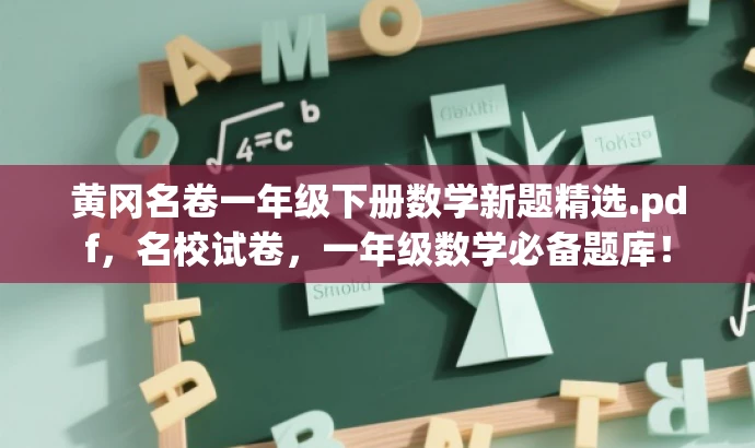 黄冈名卷一年级下册数学新题精选.pdf,名校试卷,一年级数学必备题库! 黄冈名卷一年级下册数学新题精选.pdf,名校试卷,一年级数学必备题库!