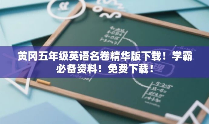 黄冈五年级英语名卷精华版下载!学霸必备资料!免费下载! 黄冈五年级英语名卷精华版下载!学霸必备资料!免费下载!