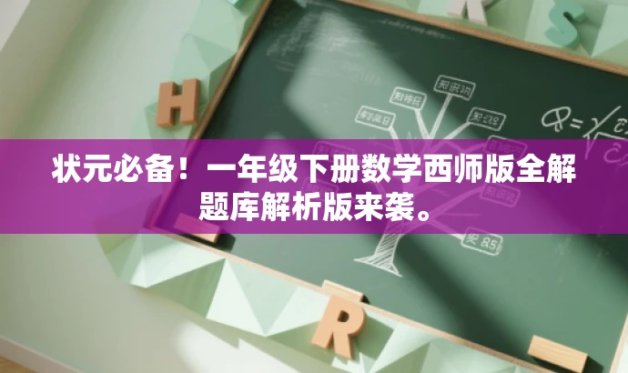 状元必备!一年级下册数学西师版全解题库解析版来袭。 状元必备!一年级下册数学西师版全解题库解析版来袭。