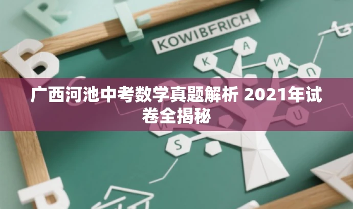 广西河池中考数学真题解析 2021年试卷全揭秘