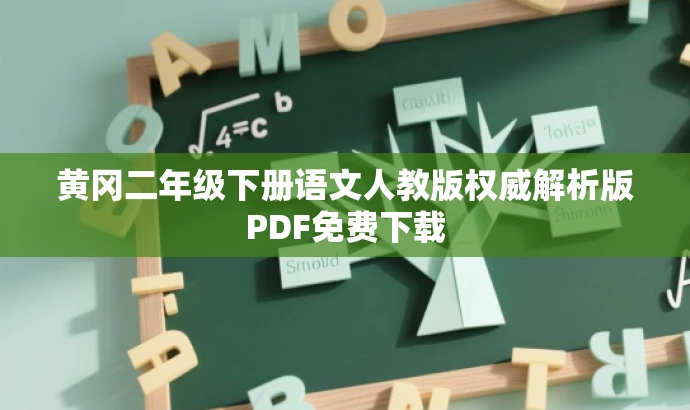 黄冈二年级下册语文人教版权威解析版PDF免费下载 黄冈二年级下册语文人教版权威解析版PDF免费下载