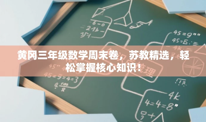 黄冈三年级数学周末卷,苏教精选,轻松掌握核心知识! 黄冈三年级数学周末卷,苏教精选,轻松掌握核心知识!