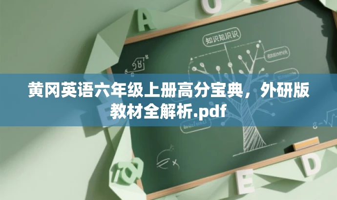 黄冈英语六年级上册高分宝典,外研版教材全解析.pdf 黄冈英语六年级上册高分宝典,外研版教材全解析.pdf