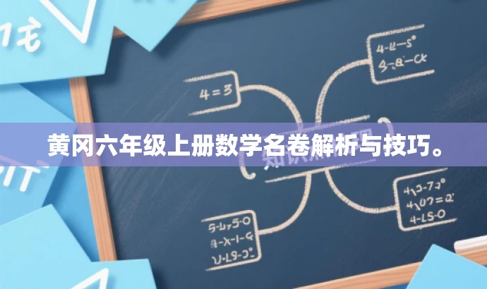 黄冈六年级上册数学名卷解析与技巧。 黄冈六年级上册数学名卷解析与技巧。