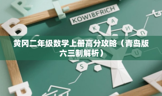 黄冈二年级数学上册高分攻略(青岛版六三制解析) 黄冈二年级数学上册高分攻略(青岛版六三制解析)