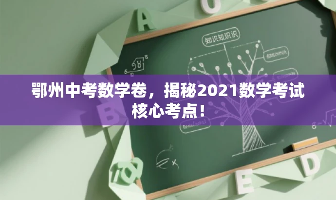 鄂州中考数学卷,揭秘2021数学考试核心考点! 鄂州中考数学卷,揭秘2021数学考试核心考点!