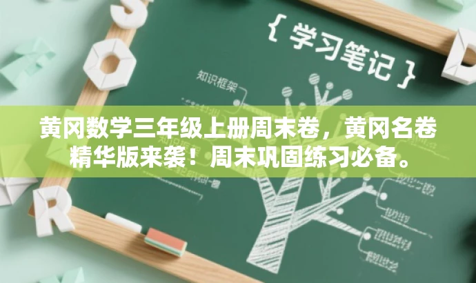 黄冈数学三年级上册周末卷,黄冈名卷精华版来袭!周末巩固练习必备。 黄冈数学三年级上册周末卷,黄冈名卷精华版来袭!周末巩固练习必备。