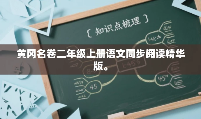 黄冈名卷二年级上册语文同步阅读精华版。 黄冈名卷二年级上册语文同步阅读精华版。