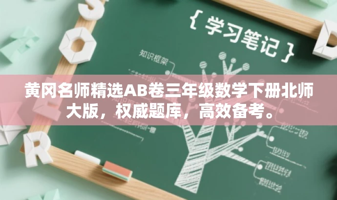 黄冈名师精选AB卷三年级数学下册北师大版，权威题库，高效备考。