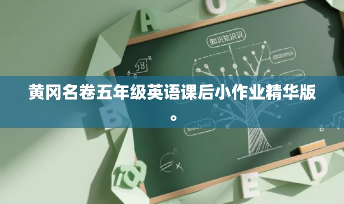 黄冈名卷五年级英语课后小作业精华版。 黄冈名卷五年级英语课后小作业精华版。