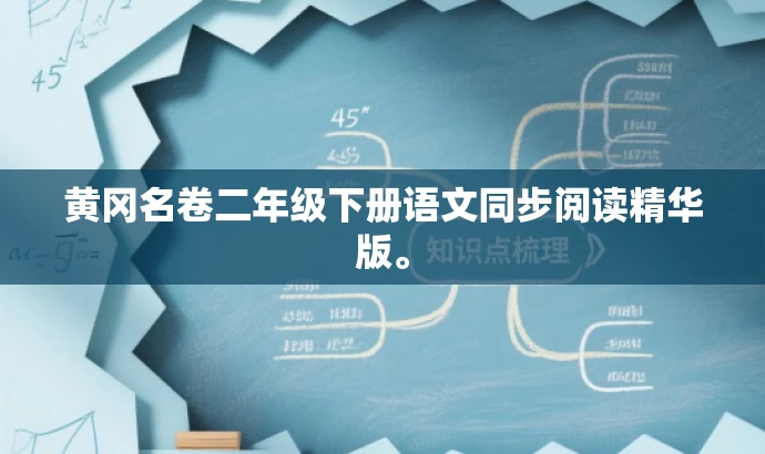 黄冈名卷二年级下册语文同步阅读精华版。 黄冈名卷二年级下册语文同步阅读精华版。