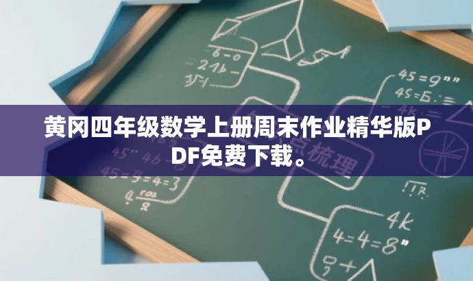 黄冈四年级数学上册周末作业精华版PDF免费下载。 黄冈四年级数学上册周末作业精华版PDF免费下载。