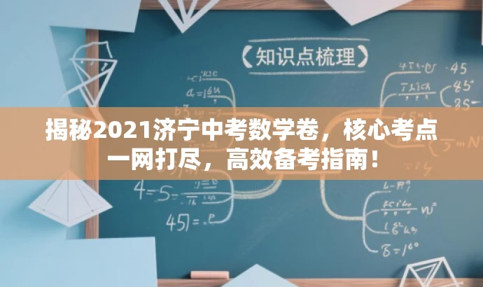 揭秘2021济宁中考数学卷,核心考点一网打尽,高效备考指南! 揭秘2021济宁中考数学卷,核心考点一网打尽,高效备考指南!