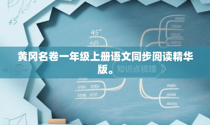 黄冈名卷一年级上册语文同步阅读精华版。 黄冈名卷一年级上册语文同步阅读精华版。