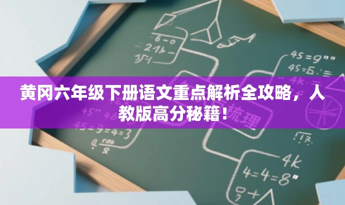 黄冈六年级下册语文重点解析全攻略,人教版高分秘籍! 黄冈六年级下册语文重点解析全攻略,人教版高分秘籍!