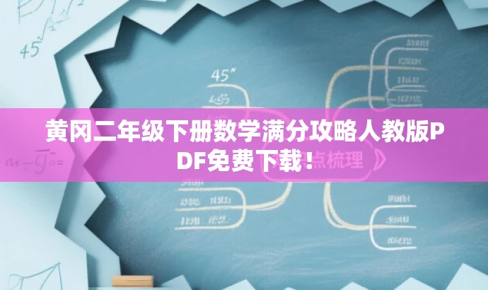 黄冈二年级下册数学满分攻略人教版PDF免费下载! 黄冈二年级下册数学满分攻略人教版PDF免费下载!