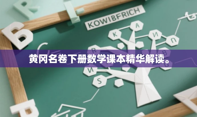黄冈名卷下册数学课本精华解读。 黄冈名卷下册数学课本精华解读。