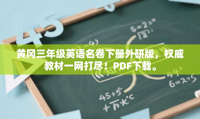 黄冈三年级英语名卷下册外研版,权威教材一网打尽!PDF下载。 黄冈三年级英语名卷下册外研版,权威教材一网打尽!PDF下载。