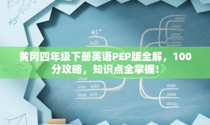 黄冈四年级下册英语PEP版全解,100分攻略,知识点全掌握! 黄冈四年级下册英语PEP版全解,100分攻略,知识点全掌握!