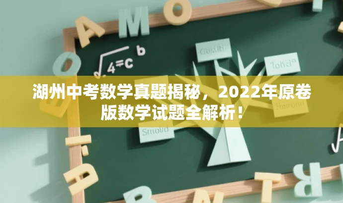湖州中考数学真题揭秘,2022年原卷版数学试题全解析! 湖州中考数学真题揭秘,2022年原卷版数学试题全解析!
