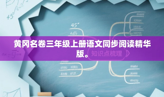 黄冈名卷三年级上册语文同步阅读精华版。 黄冈名卷三年级上册语文同步阅读精华版。