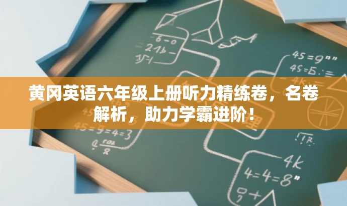 黄冈英语六年级上册听力精练卷,名卷解析,助力学霸进阶! 黄冈英语六年级上册听力精练卷,名卷解析,助力学霸进阶!
