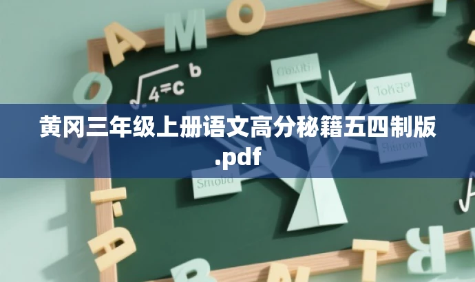 黄冈三年级上册语文高分秘籍五四制版.pdf 黄冈三年级上册语文高分秘籍五四制版.pdf