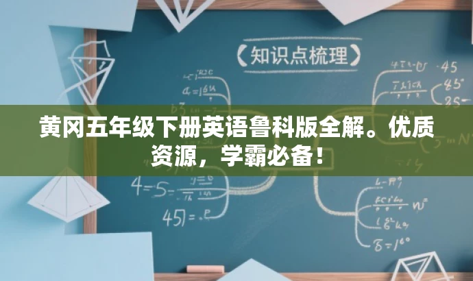 黄冈五年级下册英语鲁科版全解。优质资源,学霸必备! 黄冈五年级下册英语鲁科版全解。优质资源,学霸必备!