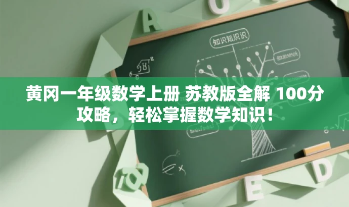 黄冈一年级数学上册 苏教版全解 100分攻略,轻松掌握数学知识! 黄冈一年级数学上册 苏教版全解 100分攻略,轻松掌握数学知识!