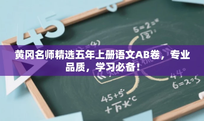 黄冈名师精选五年上册语文AB卷,专业品质,学习必备! 黄冈名师精选五年上册语文AB卷,专业品质,学习必备!