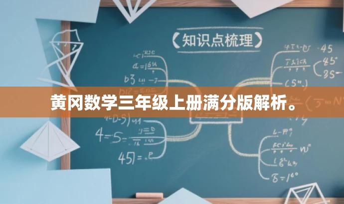 黄冈数学三年级上册满分版解析。 黄冈数学三年级上册满分版解析。