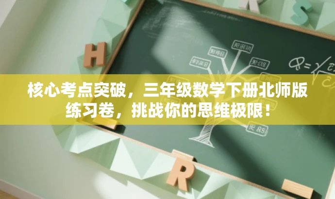 核心考点突破,三年级数学下册北师版练习卷,挑战你的思维极限! 核心考点突破,三年级数学下册北师版练习卷,挑战你的思维极限!